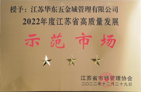 喜訊！華東五金城獲評“江蘇省高質(zhì)量發(fā)展三星級示范市場(chǎng)”